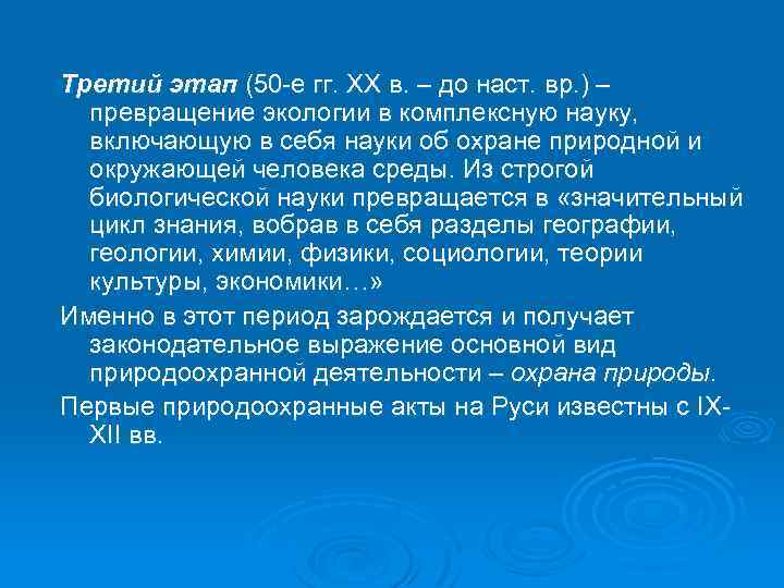 Третий этап (50 -е гг. XX в. – до наст. вр. ) – превращение