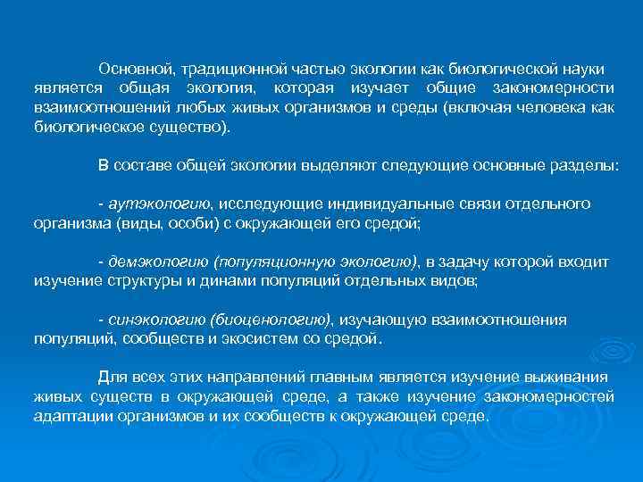 Основной, традиционной частью экологии как биологической науки является общая экология, которая изучает общие закономерности