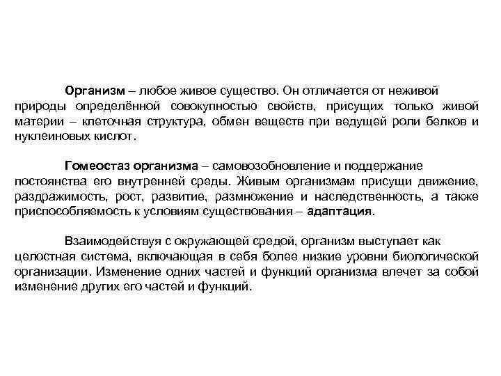 Организм – любое живое существо. Он отличается от неживой природы определённой совокупностью свойств, присущих