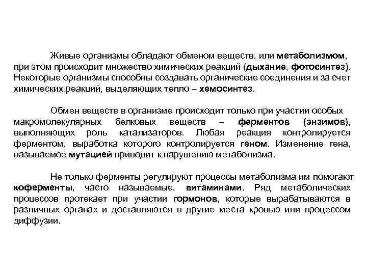 Живые организмы обладают обменом веществ, или метаболизмом, при этом происходит множество химических реакций (дыхание,