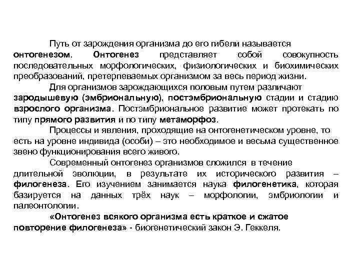 Путь от зарождения организма до его гибели называется онтогенезом. Онтогенез представляет собой совокупность последовательных