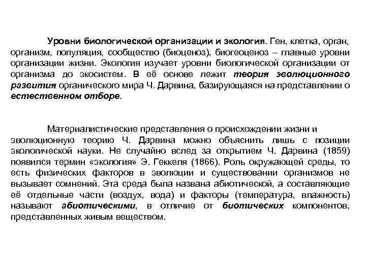 Уровни биологической организации и экология. Ген, клетка, организм, популяция, сообщество (биоценоз), биогеоценоз – главные