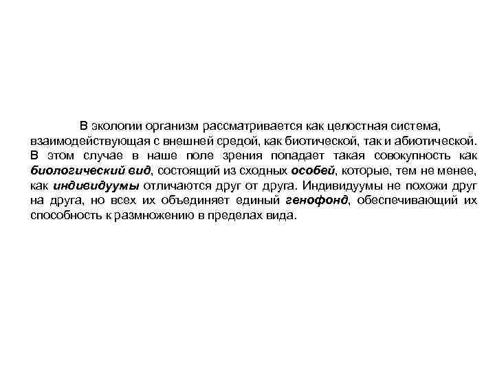 В экологии организм рассматривается как целостная система, взаимодействующая с внешней средой, как биотической, так