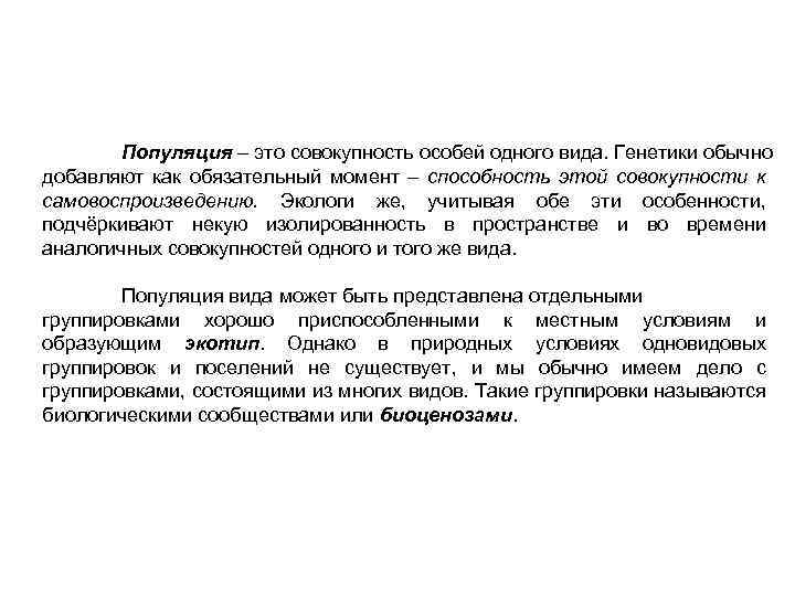 Популяция – это совокупность особей одного вида. Генетики обычно добавляют как обязательный момент –