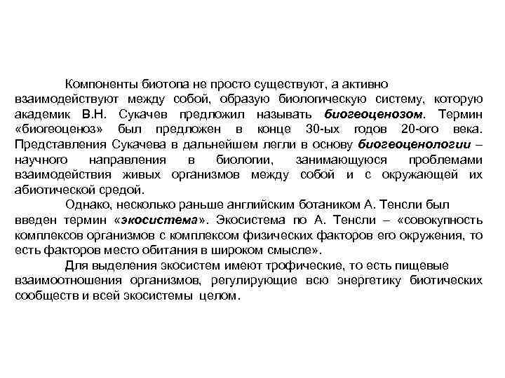 Компоненты биотопа не просто существуют, а активно взаимодействуют между собой, образую биологическую систему, которую