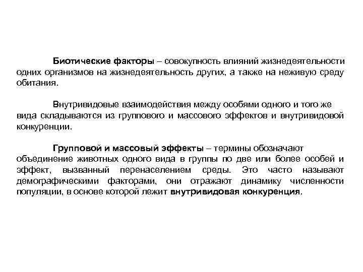 Биотические факторы – совокупность влияний жизнедеятельности одних организмов на жизнедеятельность других, а также на