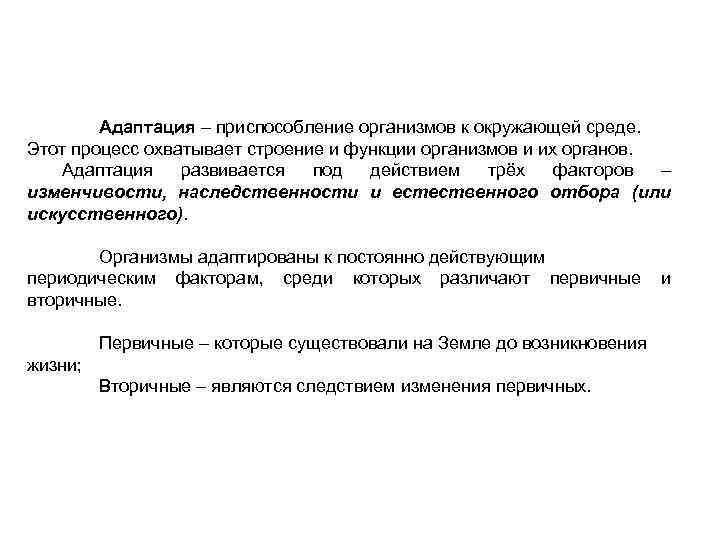 Адаптация – приспособление организмов к окружающей среде. Этот процесс охватывает строение и функции организмов