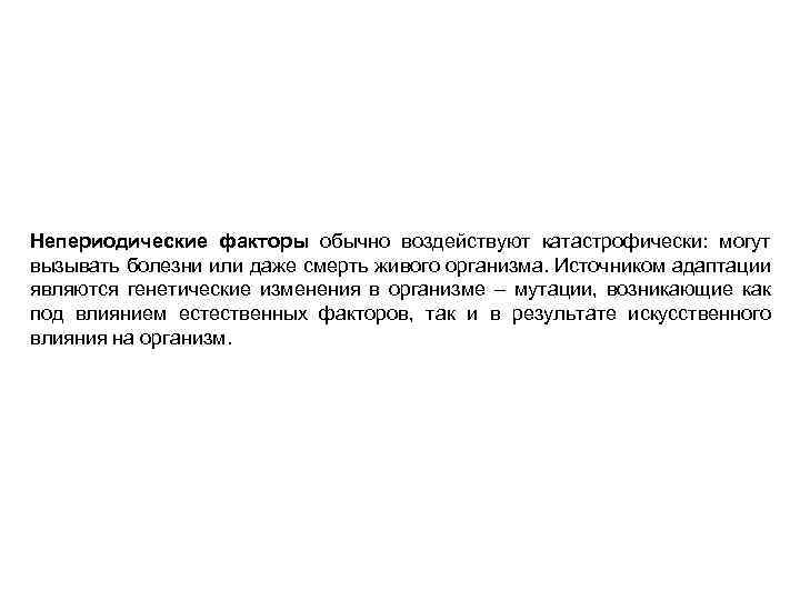 Непериодические факторы обычно воздействуют катастрофически: могут вызывать болезни или даже смерть живого организма. Источником