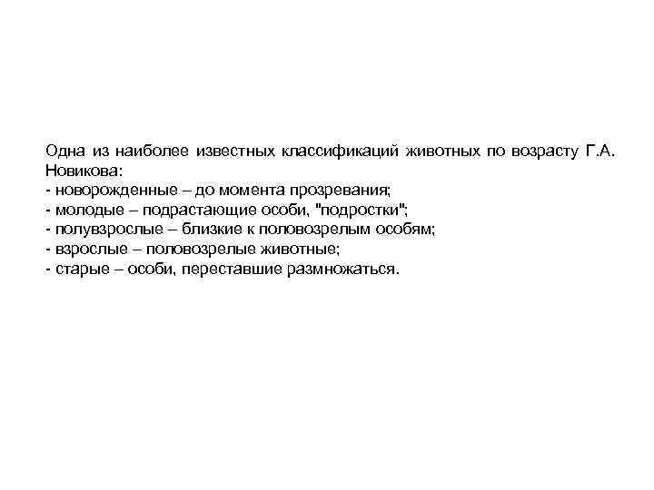 Одна из наиболее известных классификаций животных по возрасту Г. А. Новикова: - новорожденные –