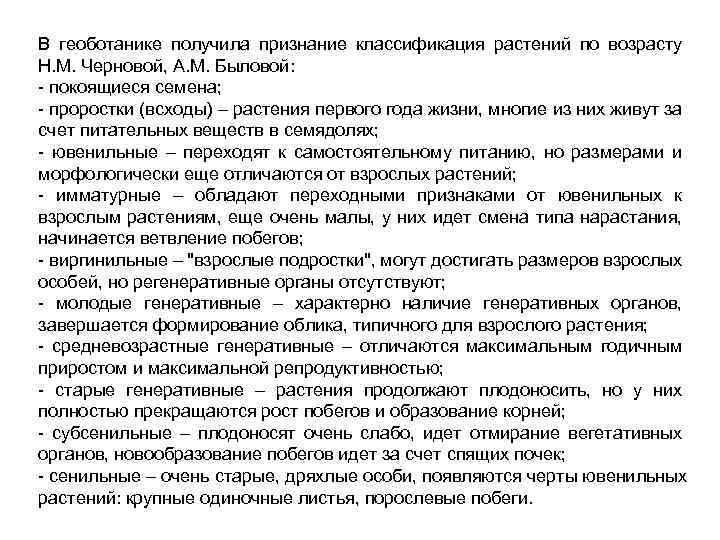 В геоботанике получила признание классификация растений по возрасту Н. М. Черновой, А. М. Быловой: