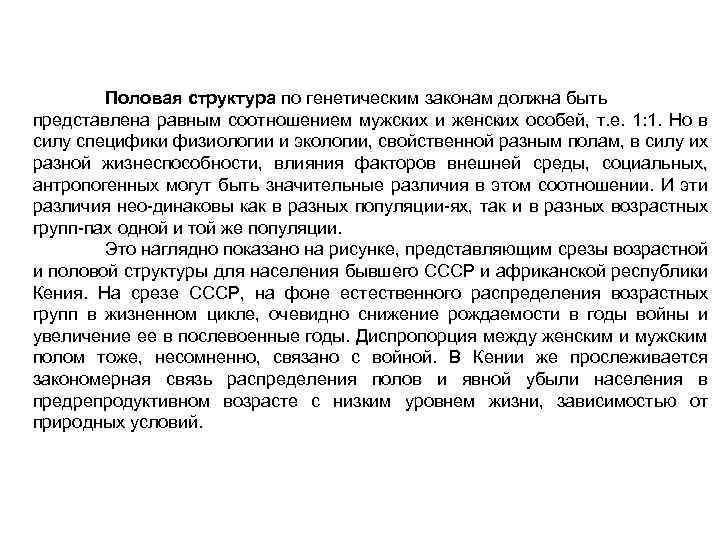 Половая структура по генетическим законам должна быть представлена равным соотношением мужских и женских особей,