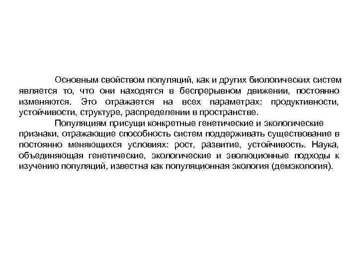 Основным свойством популяций, как и других биологических систем является то, что они находятся в
