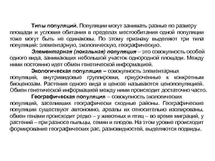 Типы популяций. Популяции могут занимать разные по размеру площади и условия обитания в пределах