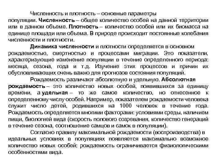 Численность и плотность – основные параметры популяции. Численность – общее количество особей на данной