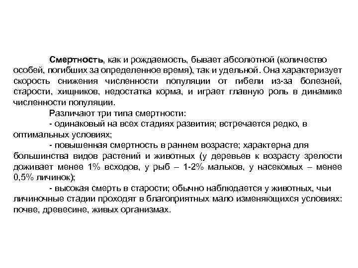 Смертность, как и рождаемость, бывает абсолютной (количество особей, погибших за определенное время), так и