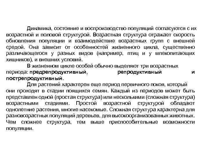 Динамика, состояние и воспроизводство популяций согласуются с их возрастной и половой структурой. Возрастная структура