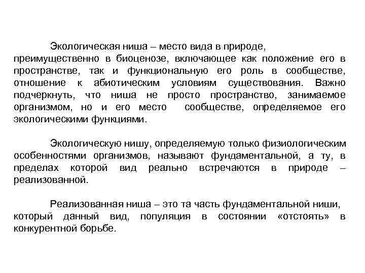 Экологическая ниша – место вида в природе, преимущественно в биоценозе, включающее как положение его