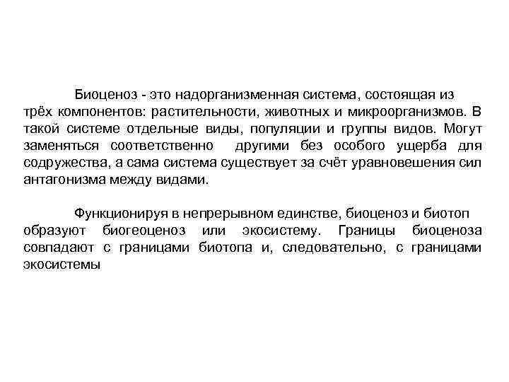 Биоценоз - это надорганизменная система, состоящая из трёх компонентов: растительности, животных и микроорганизмов. В