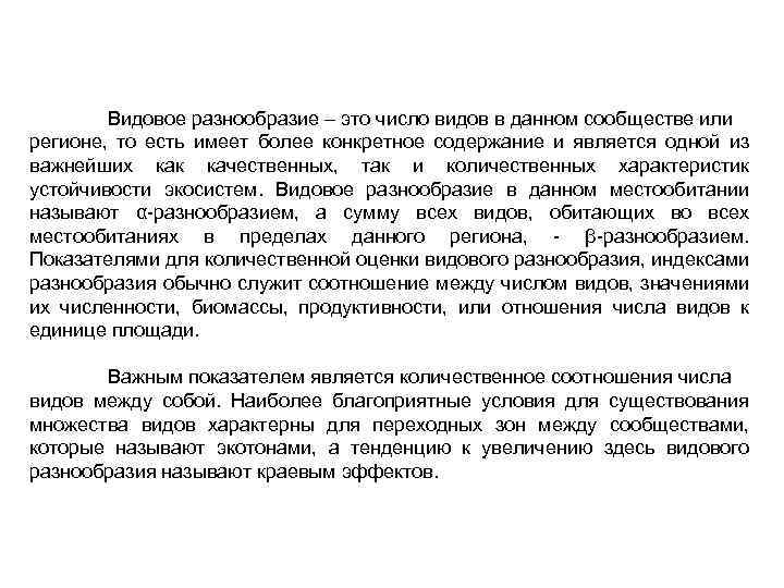 Видовое разнообразие – это число видов в данном сообществе или регионе, то есть имеет