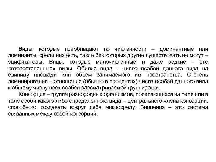 Виды, которые преобладают по численности – доминантные или доминанты, среди них есть, такие без