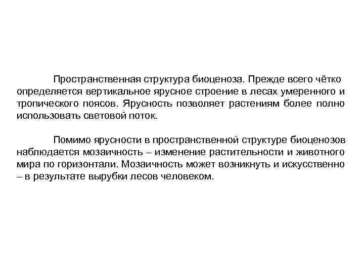 Пространственная структура биоценоза. Прежде всего чётко определяется вертикальное ярусное строение в лесах умеренного и