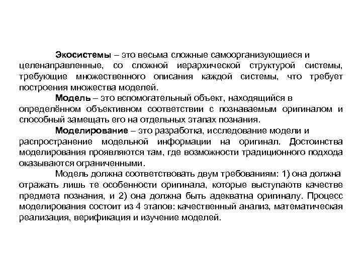 Экосистемы – это весьма сложные самоорганизующиеся и целенаправленные, со сложной иерархической структурой системы, требующие