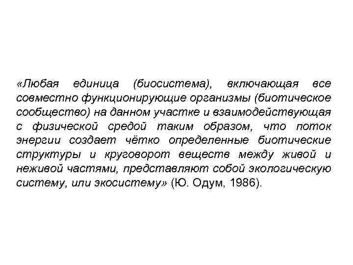  «Любая единица (биосистема), включающая все совместно функционирующие организмы (биотическое сообщество) на данном участке