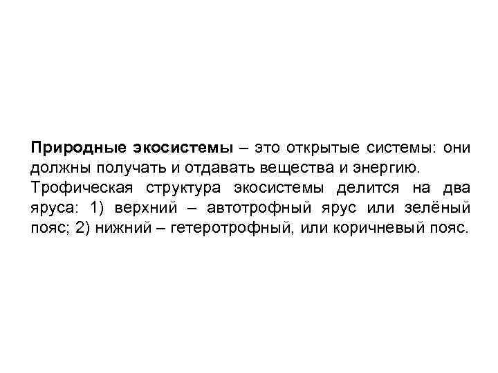 Природные экосистемы – это открытые системы: они должны получать и отдавать вещества и энергию.