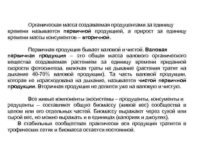 Органическая масса создаваемая продуцентами за единицу времени называется первичной продукцией, а прирост за единицу