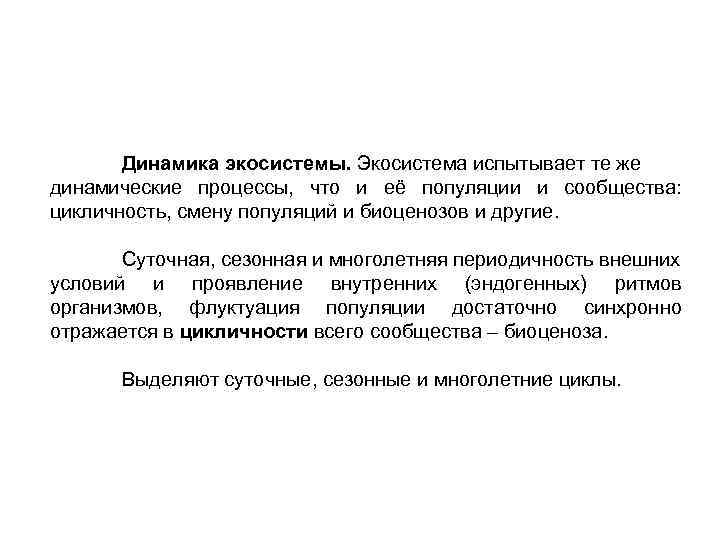 Процессы экосистемы. Динамика экосистем. Динамические процессы в экосистемах. Суточная динамика экосистем. Динамика экосистем суточная сезонная многолетняя.