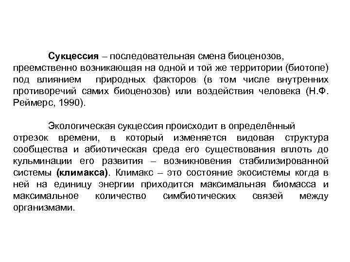 Сукцессия – последовательная смена биоценозов, преемственно возникающая на одной и той же территории (биотопе)
