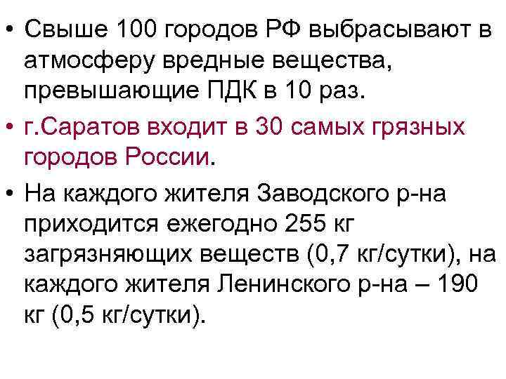  • Свыше 100 городов РФ выбрасывают в атмосферу вредные вещества, превышающие ПДК в