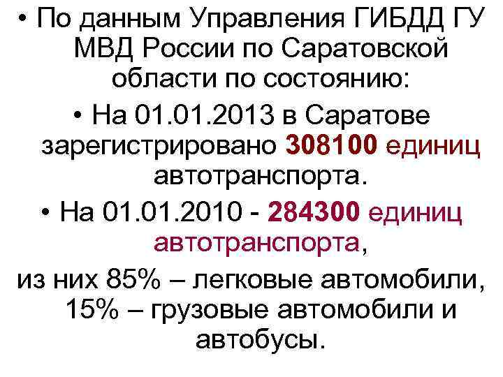  • По данным Управления ГИБДД ГУ МВД России по Саратовской области по состоянию: