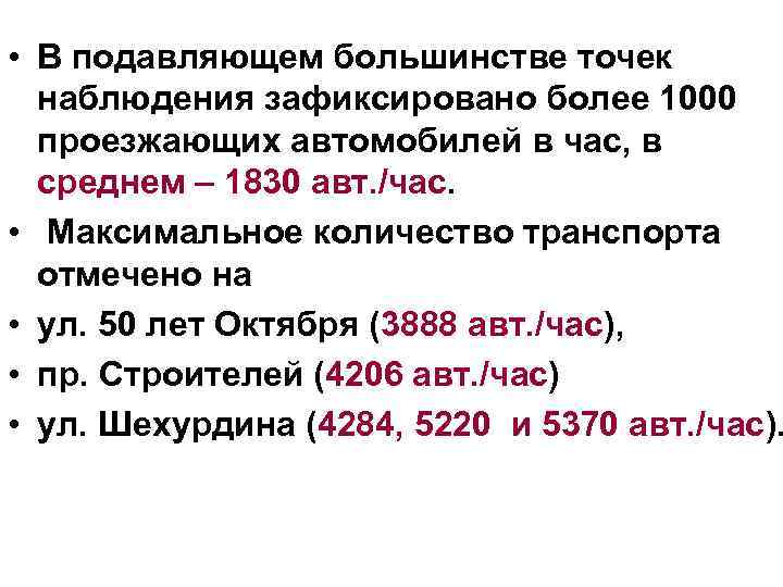  • В подавляющем большинстве точек наблюдения зафиксировано более 1000 проезжающих автомобилей в час,