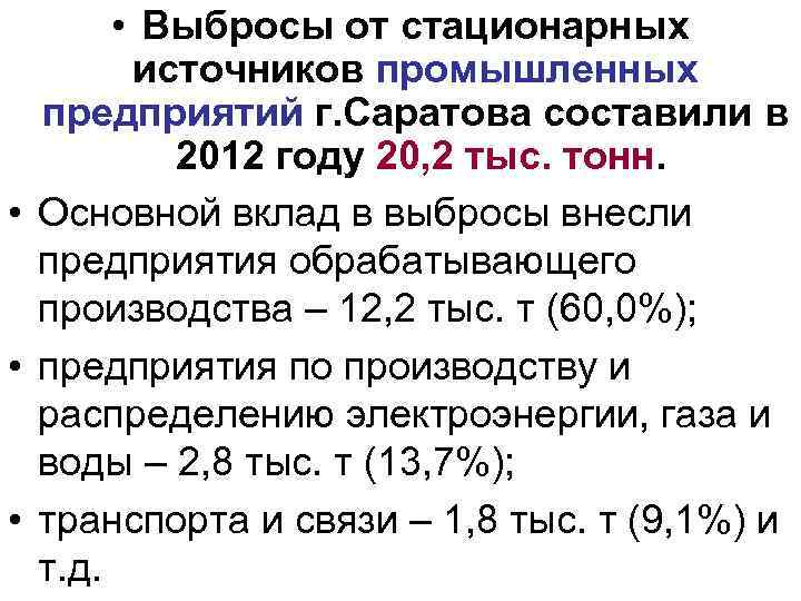  • Выбросы от стационарных источников промышленных предприятий г. Саратова составили в 2012 году