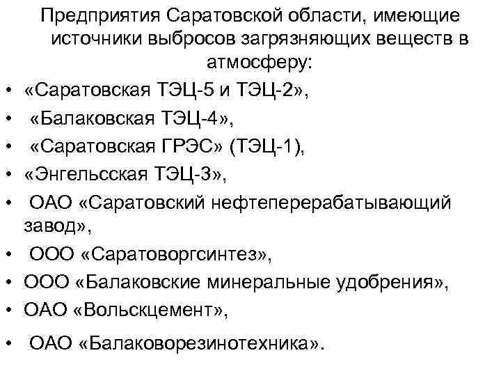  • • Предприятия Саратовской области, имеющие источники выбросов загрязняющих веществ в атмосферу: «Саратовская