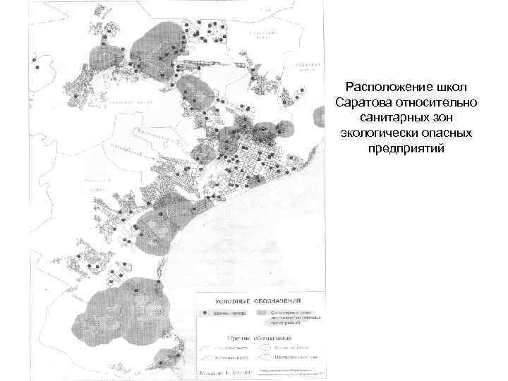 Расположение школ Саратова относительно санитарных зон экологически опасных предприятий 