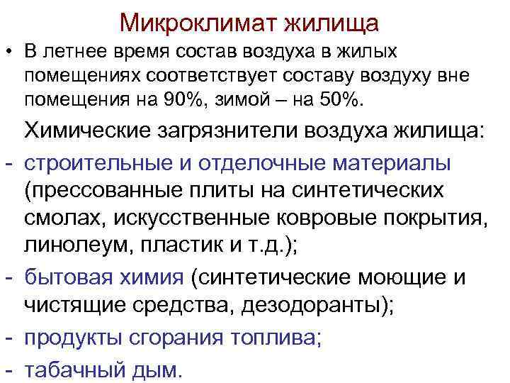 Микроклимат жилища • В летнее время состав воздуха в жилых помещениях соответствует составу воздуху