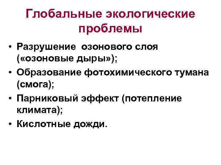 Глобальные экологические проблемы • Разрушение озонового слоя ( «озоновые дыры» ); • Образование фотохимического