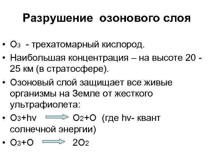 Разрушение озонового слоя • О 3 - трехатомарный кислород. • Наибольшая концентрация – на