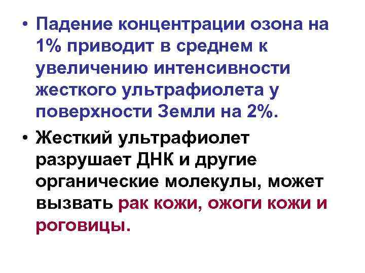  • Падение концентрации озона на 1% приводит в среднем к увеличению интенсивности жесткого