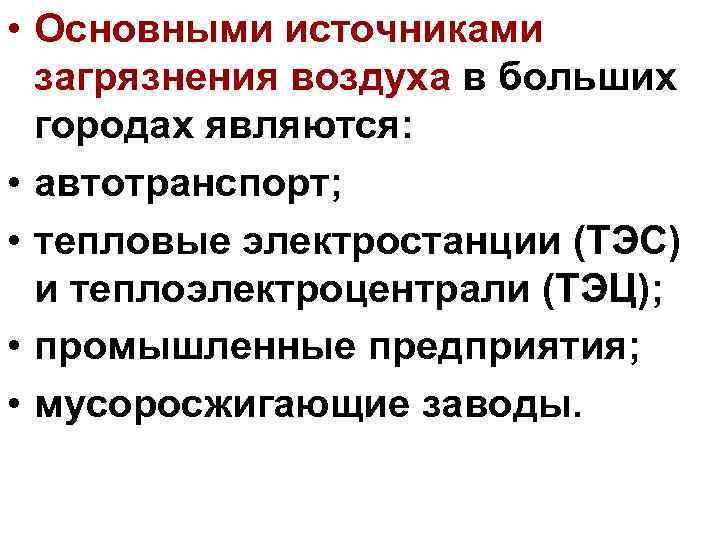  • Основными источниками загрязнения воздуха в больших городах являются: • автотранспорт; • тепловые