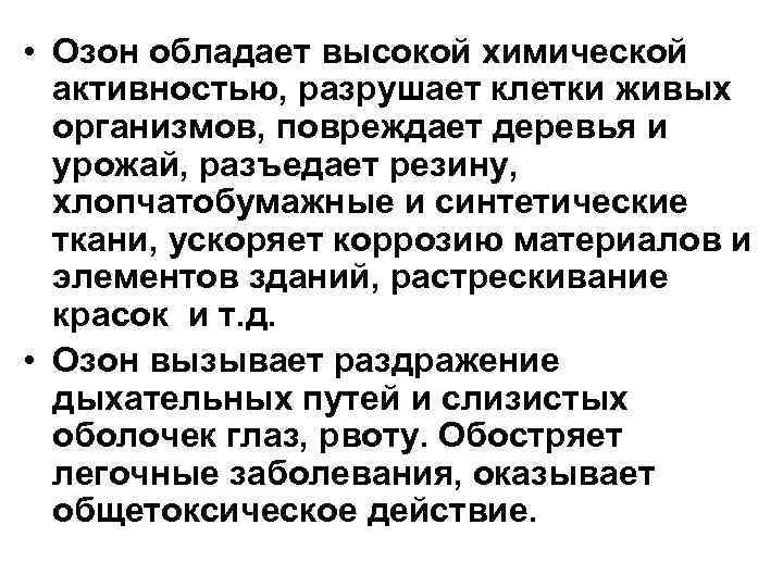  • Озон обладает высокой химической активностью, разрушает клетки живых организмов, повреждает деревья и