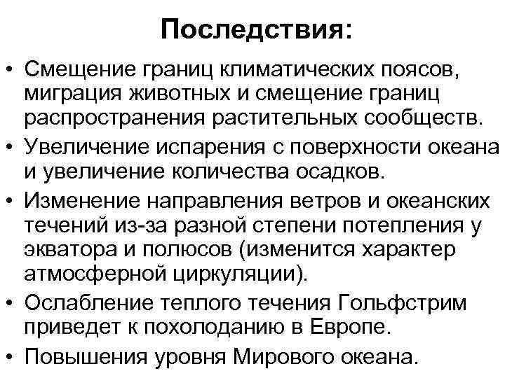 Последствия: • Смещение границ климатических поясов, миграция животных и смещение границ распространения растительных сообществ.