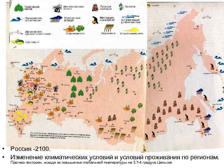  • Россия -2100. • Изменение климатических условий и условий проживания по регионам. Прогноз