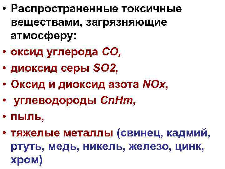  • Распространенные токсичные веществами, загрязняющие атмосферу: • оксид углерода СО, • диоксид серы