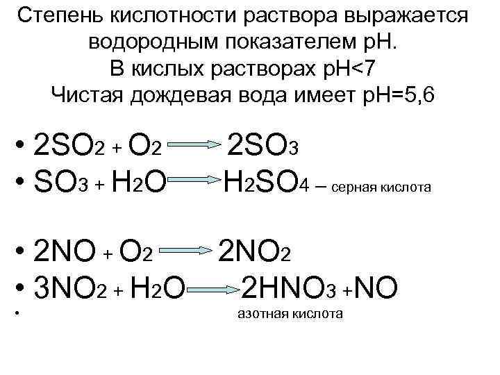 Степень кислотности раствора выражается водородным показателем p. H. В кислых растворах p. H<7 Чистая