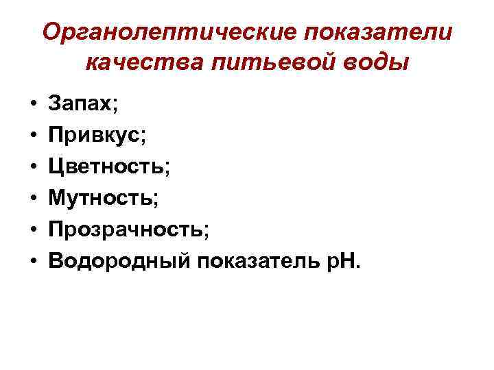 Органолептические показатели воды презентация