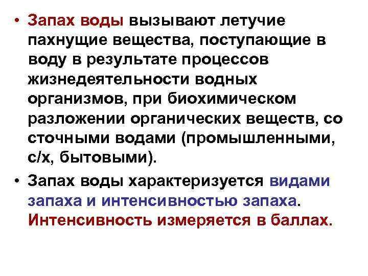 Имеет ли вещество запах. Сильнопахнущие вещества. Летучесть запаха. Дурнопахнущие вещества. Дурнопахнущие вещества список.