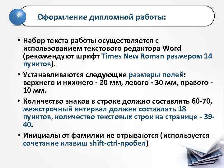 3 Оформление дипломной работы: • Набор текста работы осуществляется с использованием текстового редактора Word